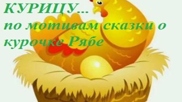 ГЕНЕТИКИ ВЫВЕЛИ КУРИЦУ песенка по мотивам сказки о курице Рябе