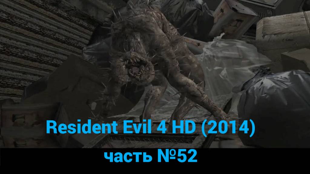 Resident Evil 4 HD (2014) свалка мусора, шар-молот, комнаты регенераторов часть №52