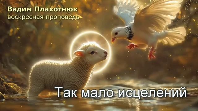 Так мало исцелений!