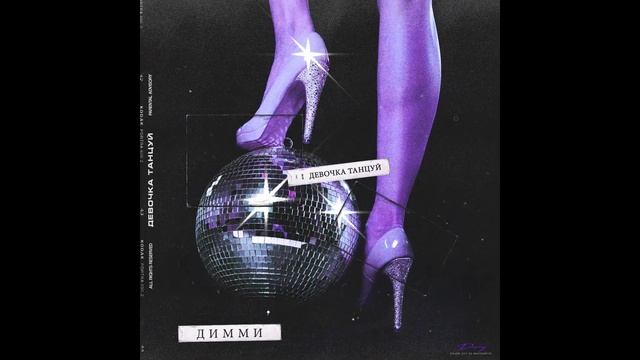 Димми -  "Девочка танцуй"