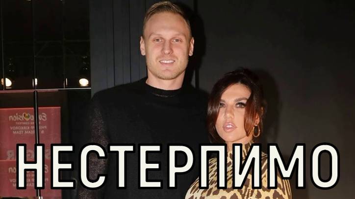 Смелости не хватит. Отец мужа Анны Седоковой сделал шокирующее заявление.