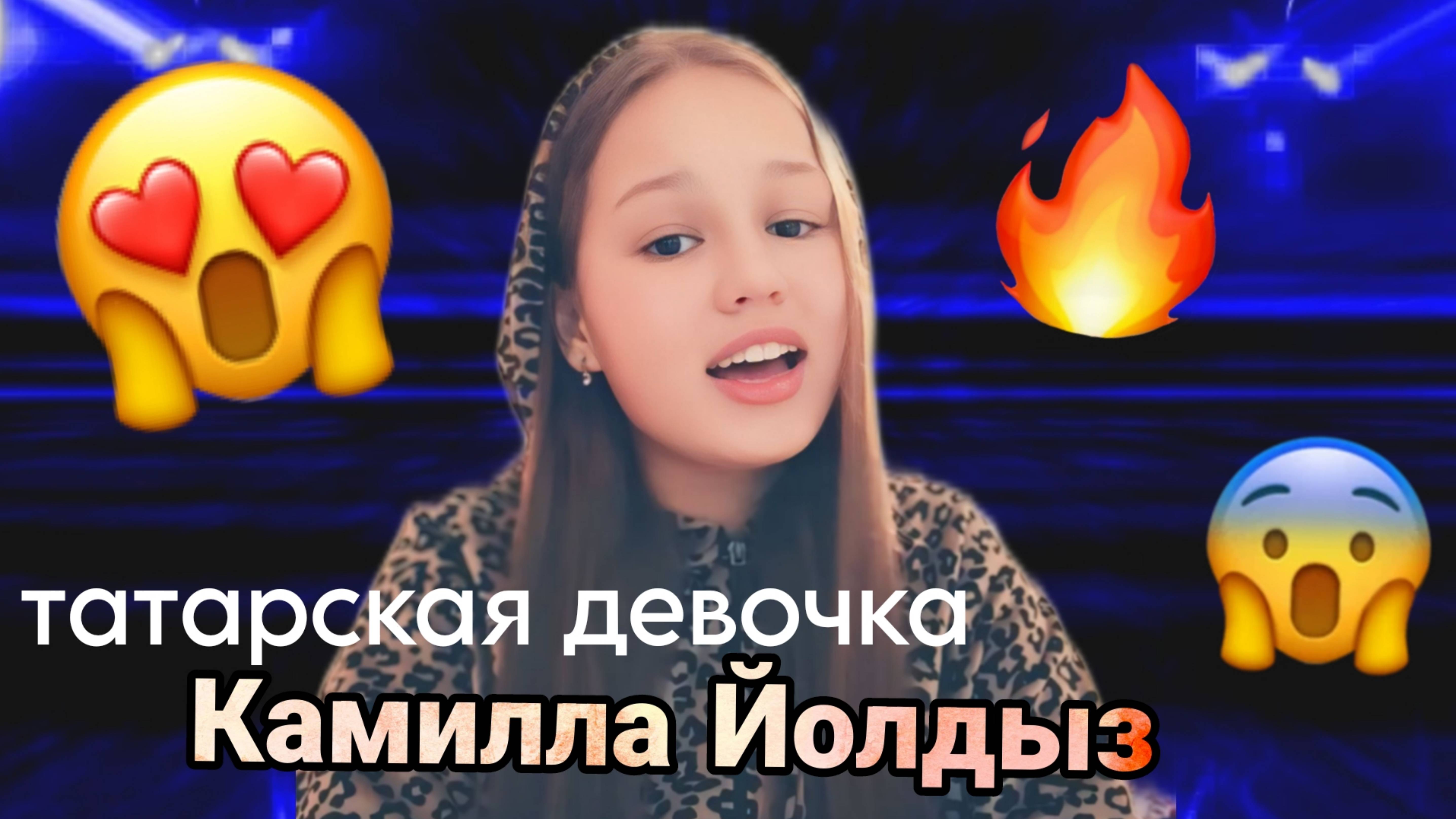 Татарская девочка очень красиво исполнила песню Кирәк🔥😱 #камиллайолдыз #татарчажырлар #татаржыры