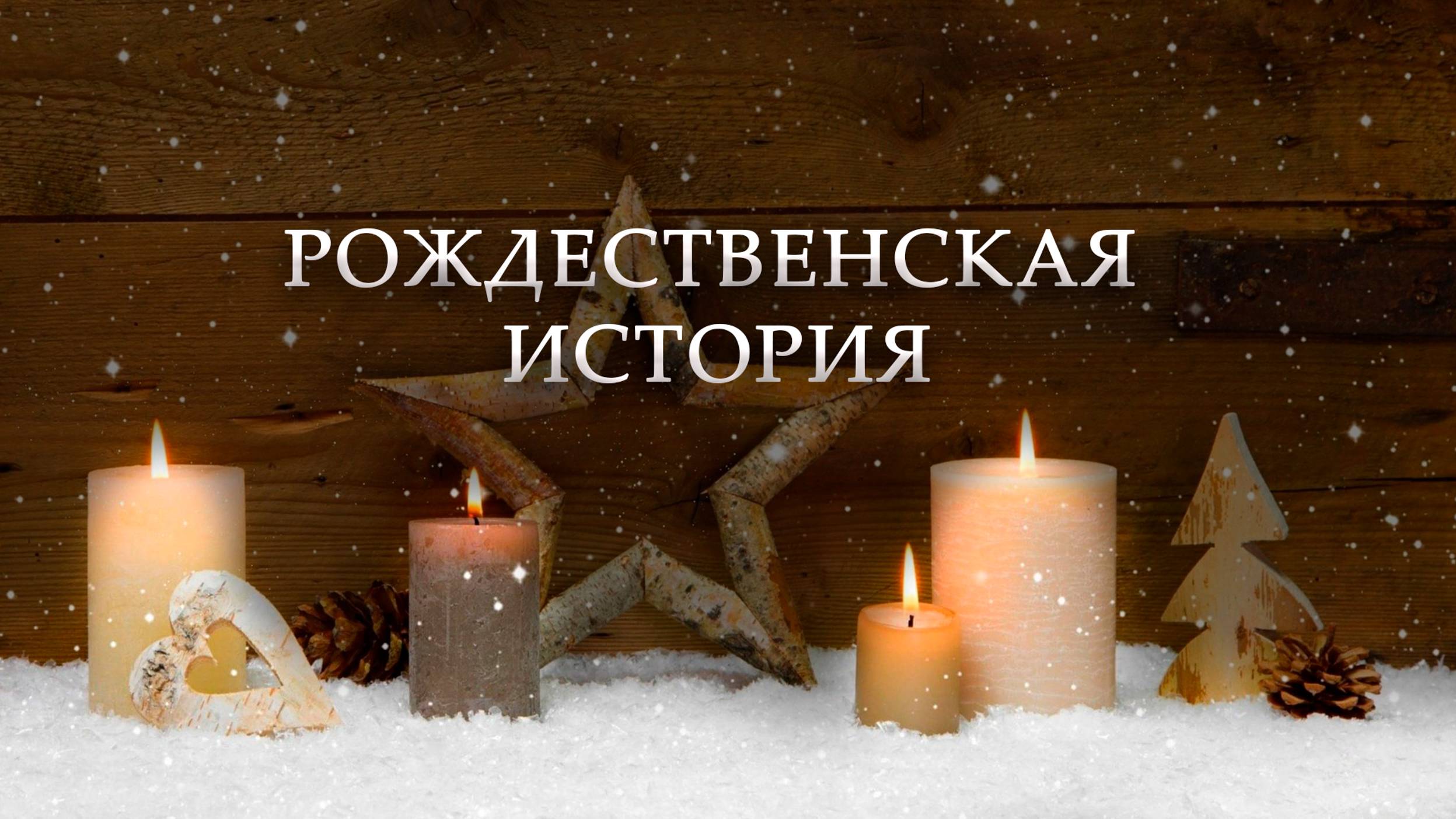 24 декабря 2024 - Рождественская история
