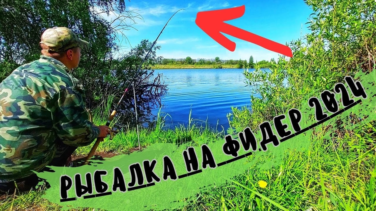 РЫБАК нашёл шикарное МЕСТО и ОБАЛДЕЛ! ФИДЕРНАЯ ловля 2024!