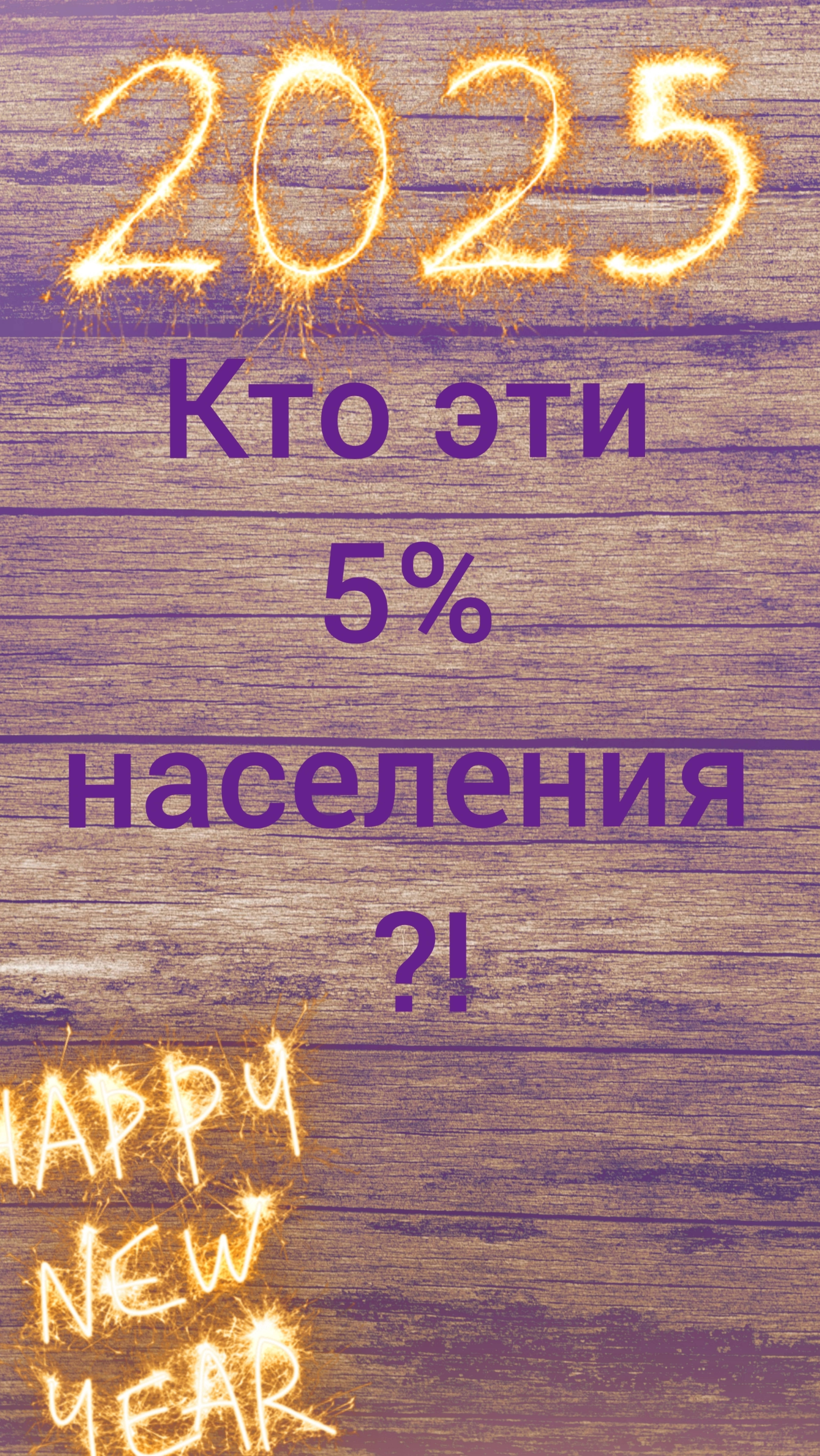 Кто эти 5 % населения?!
