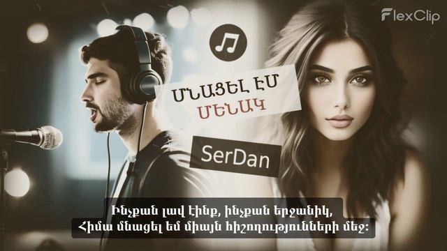 SerDan - Մնացել էմ մենակ