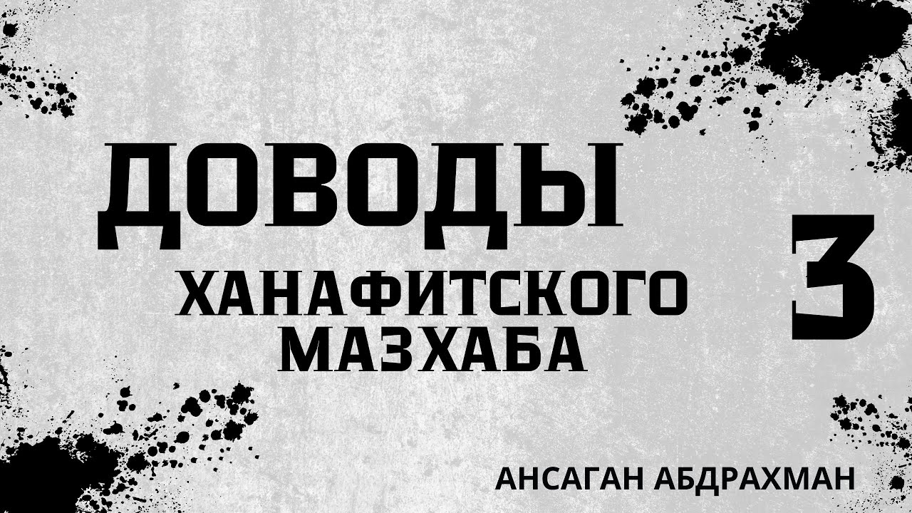 Доводы ханафитского масхаба 3 урок Омовение - ключ намаза