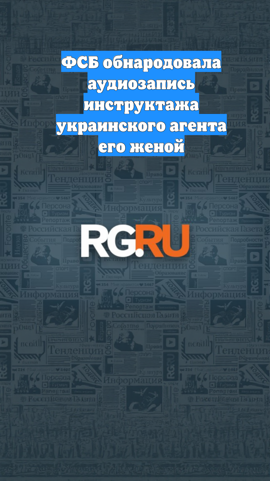 ФСБ обнародовала аудиозапись инструктажа украинского агента его женой