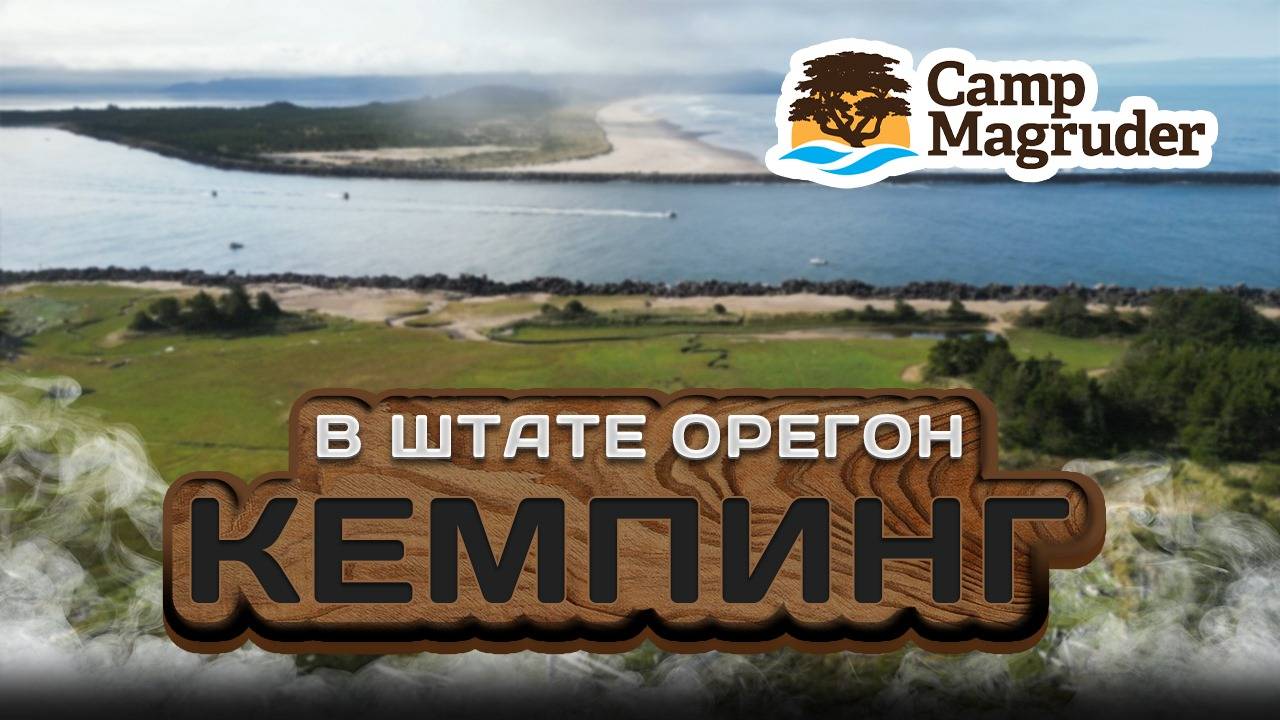 Кемпинг в штате Орегон