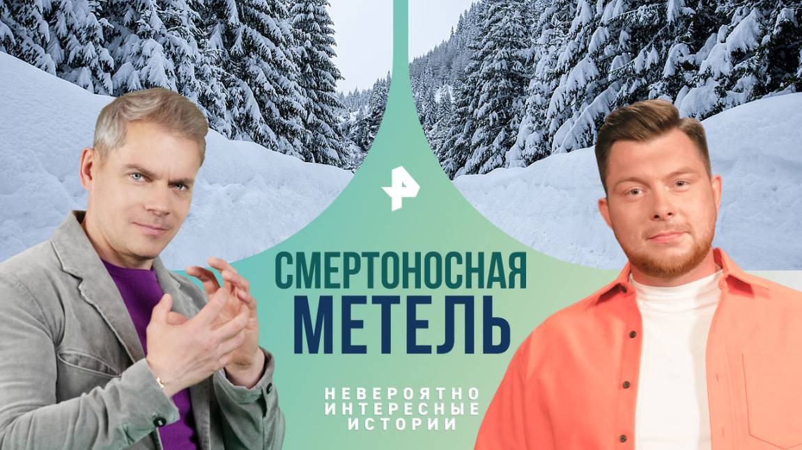 Смертоносная метель — Невероятно интересные истории (26.12.2024)