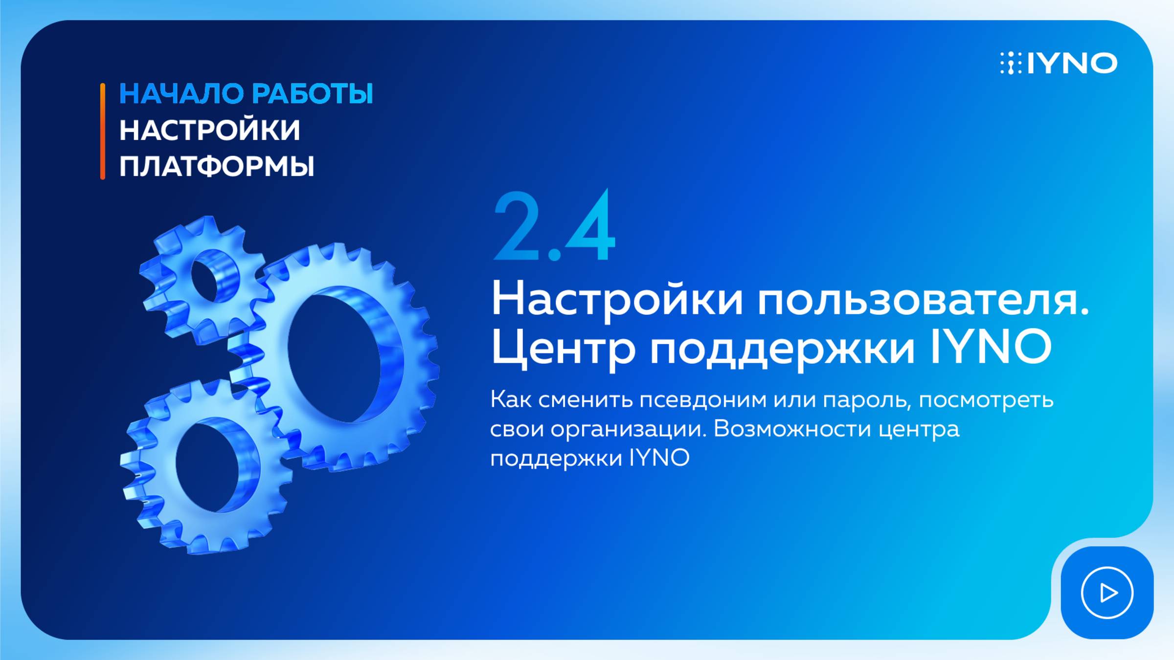 [Курс «IYNO: платформа по управлению строительством — от BIM-модели до ИД и КС»] Центр поддержки