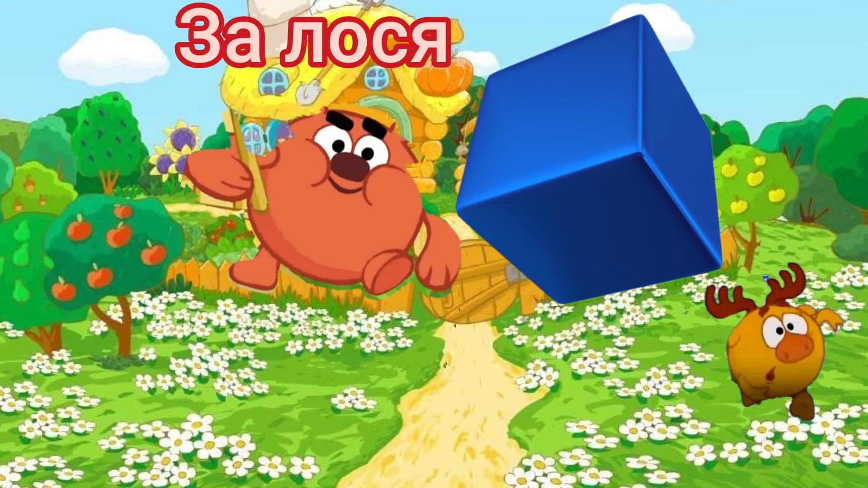 Смешарики(3д) 1 сезон 3 серия копатыч и куб