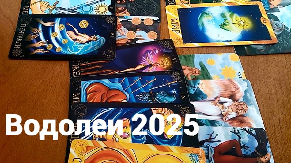 Расклад для Водолея на 2025 год.