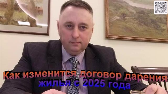 Как изменится договор дарения жилья с 2025 года