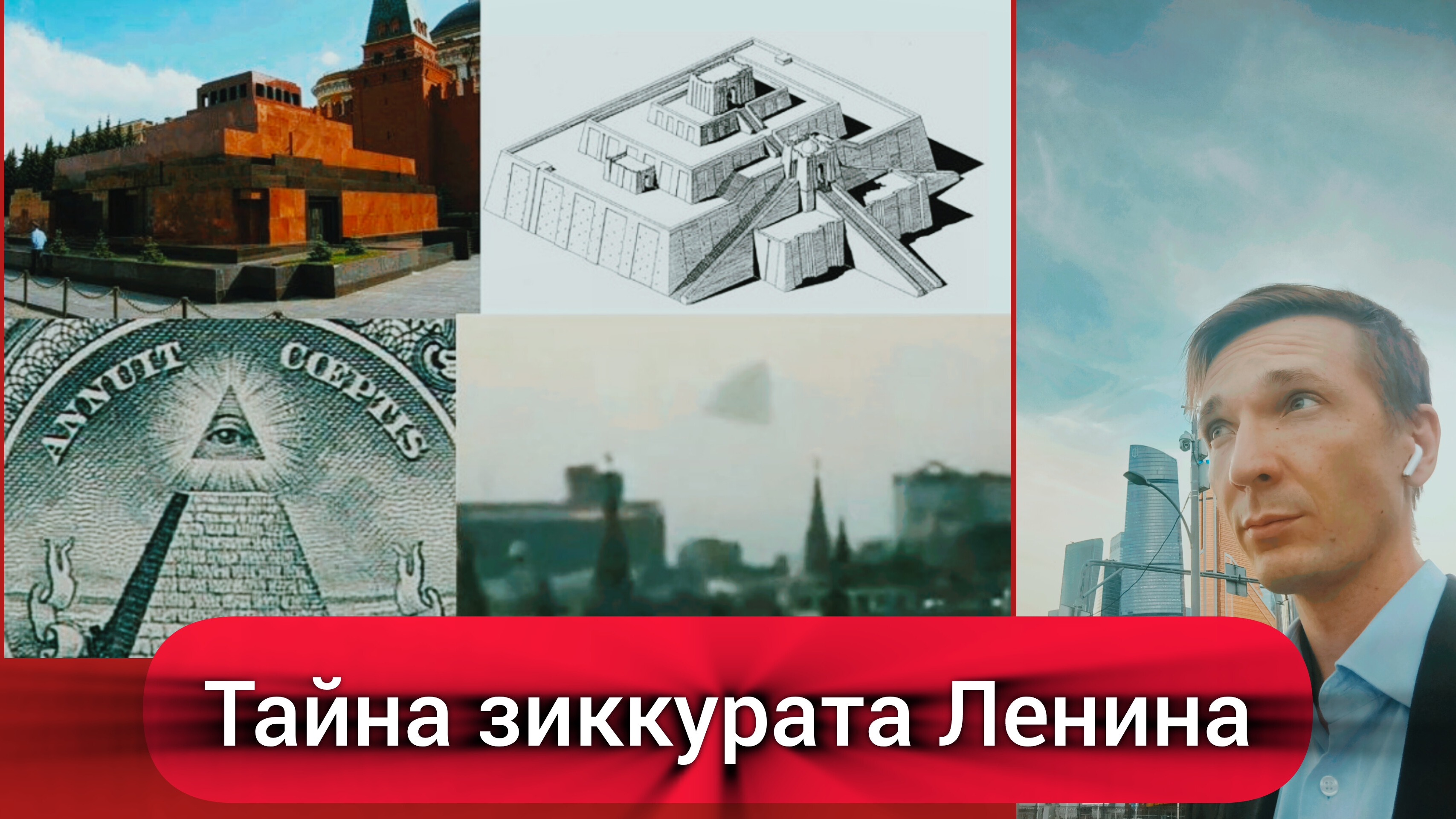 Тайна зиккурата Ленина: новые загадки энергии ВЛ