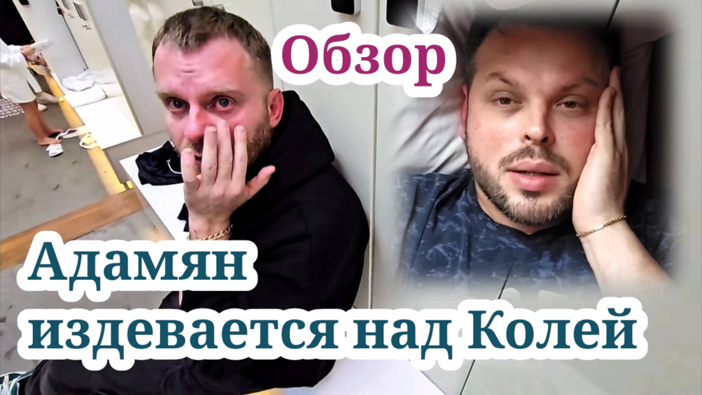 Адамян издевается над Колей. ОБЗОР