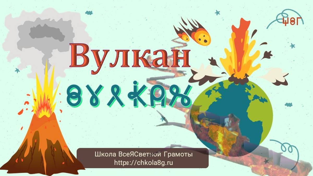 Вулкан. ВсеЯСветная Грамота