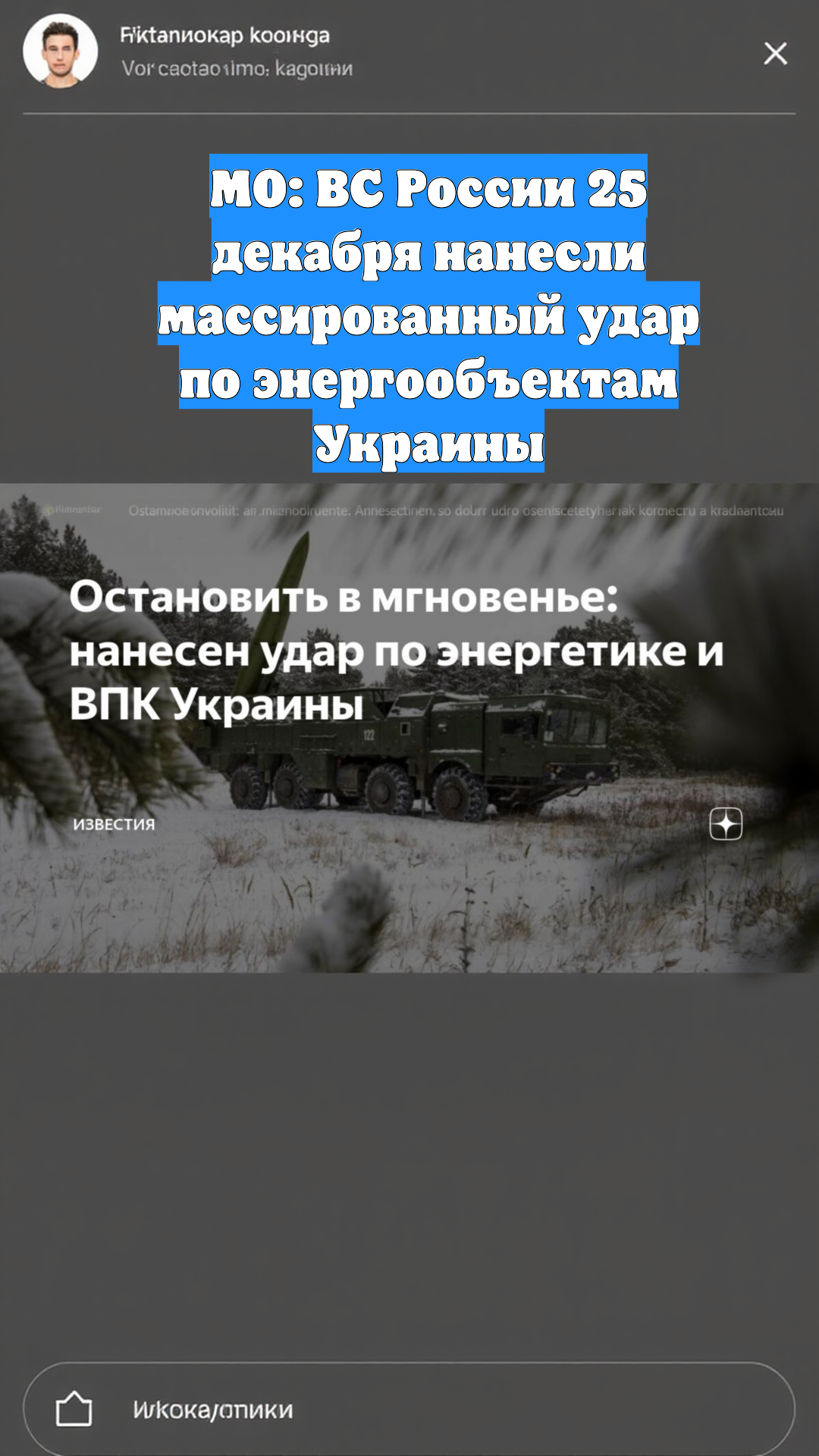 МО: ВС России 25 декабря нанесли массированный удар по энергообъектам Украины
