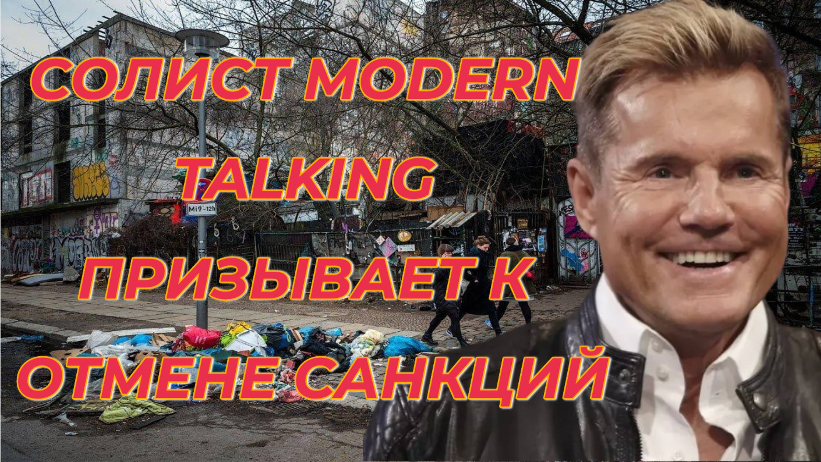 Солист немецкой группы Modern Talking призвал к отмене санкций против России