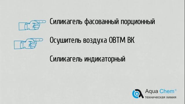 Силикагель фасованный оптом и в розницу от 1 ₽. Производитель  ООО Аквахим!