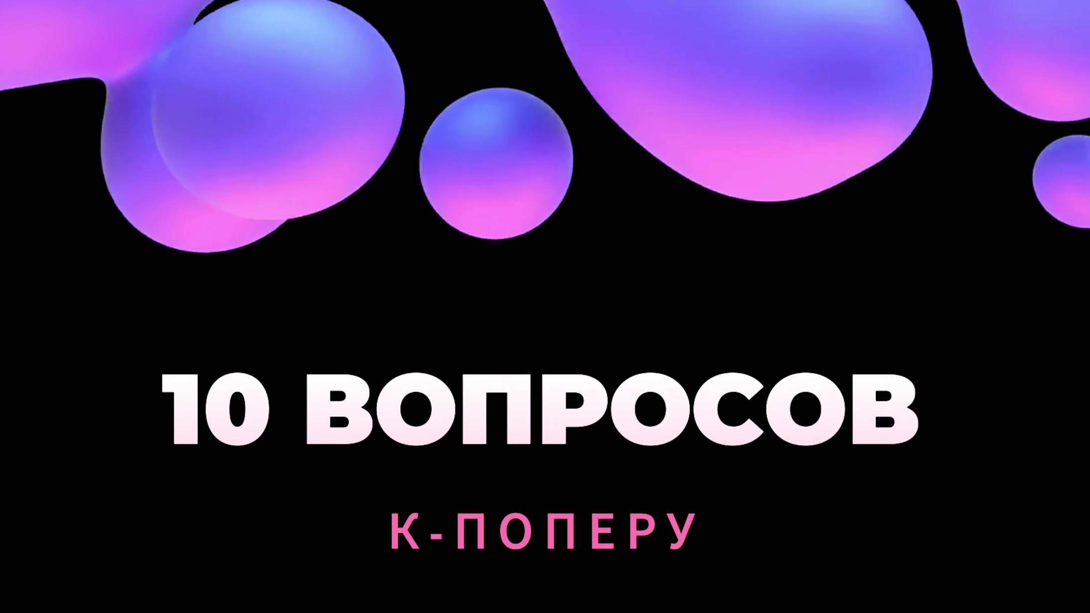 10 ВОПРОСОВ К-ПОПЕРУ