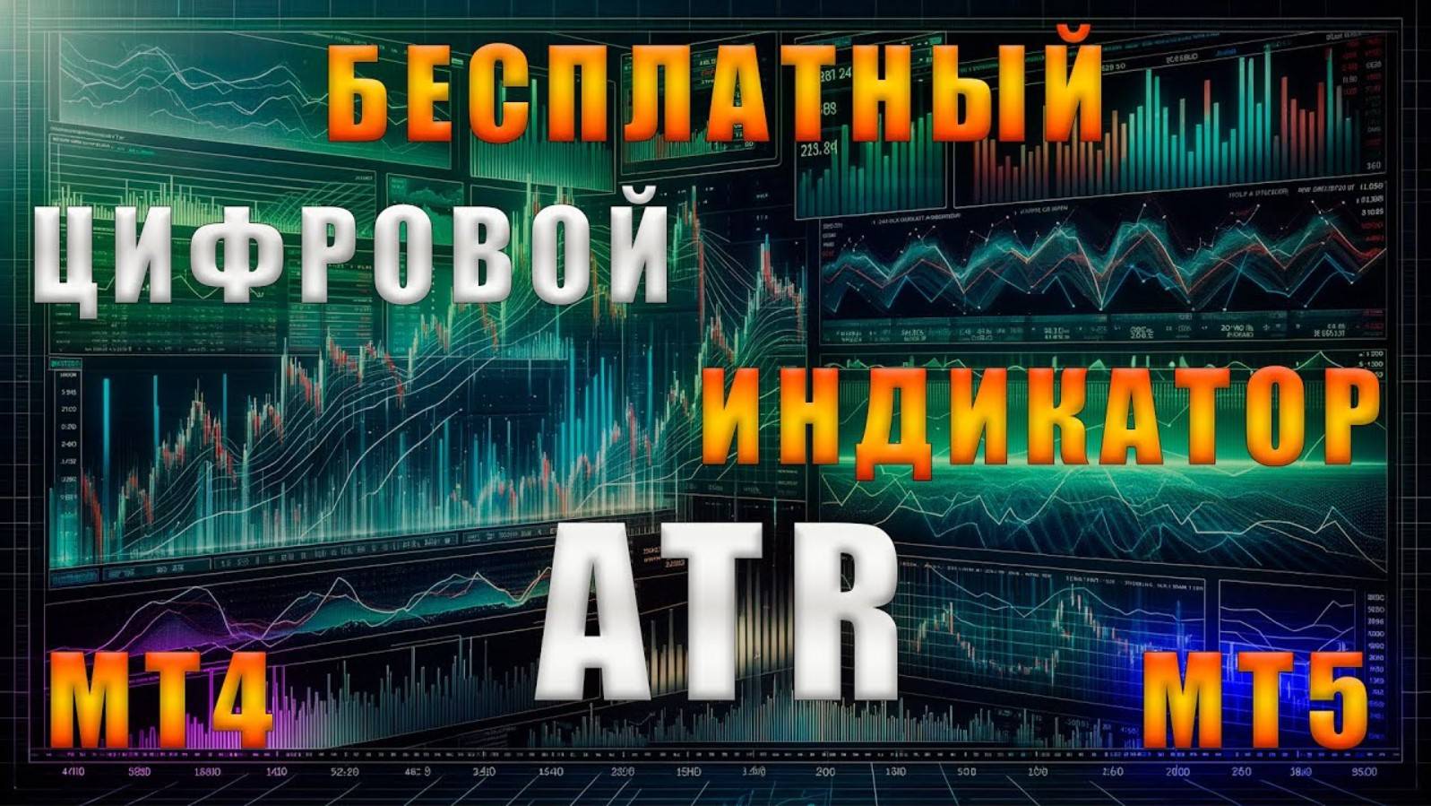 Бесплатный цифровой индикатор ATR волатильность рынка для мт4 мт5 metatrader 4 5