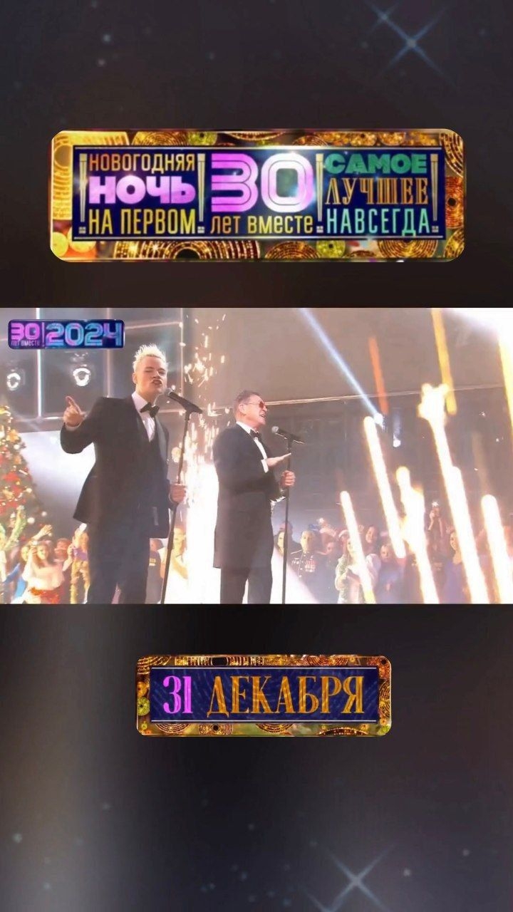 ✨Новый 2025 год✨ на Первом! 30 лет вместе 🔥 31 декабря 👆