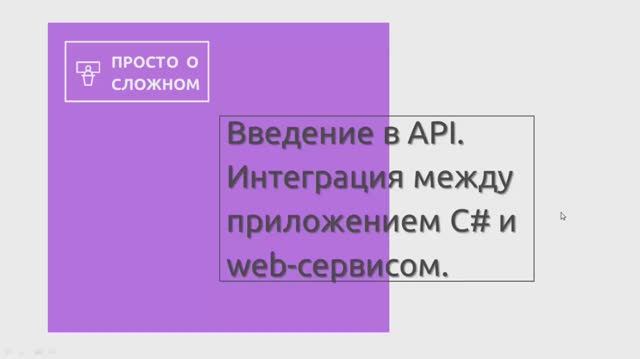 Знакомимся с API и учимся использовать API в С#