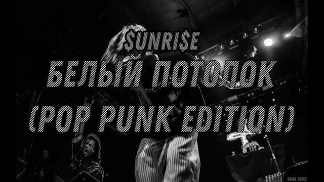 Sunrise - Белый потолок(Pop punk edition)