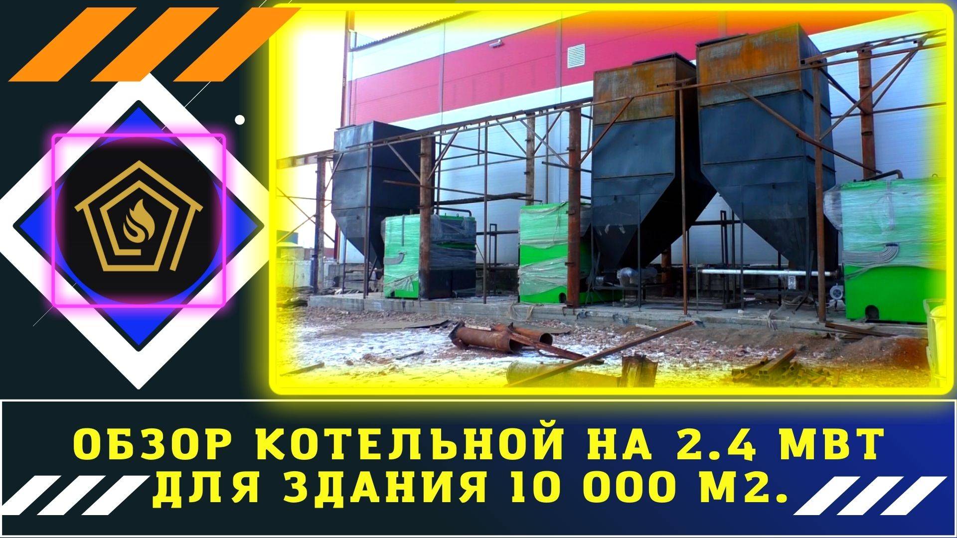 Обзор котельной 2,4 мВт.
