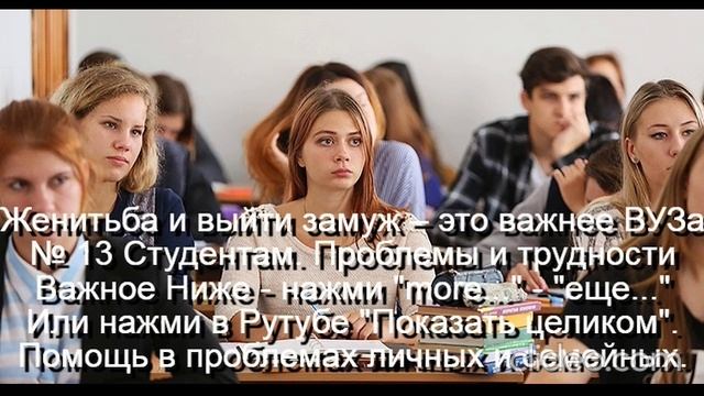 Женитьба и выйти замуж – это важнее Университета
 Студент - нажми  more-еще  или  Показать целиком