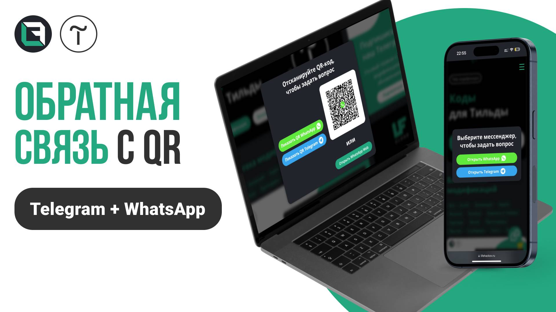 Обратная связь с QR-кодом в Тильде. Telegram и WhatsApp