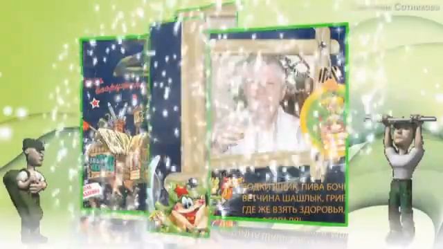 С наступающим Вас 23 февраля мужчины От Светланы Сотниковой 7300 2