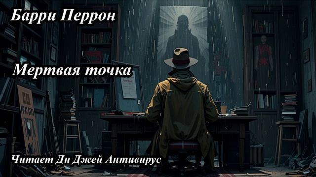 Барри Перрон - Мертвая точка

Читает Ди Джей Антивирус