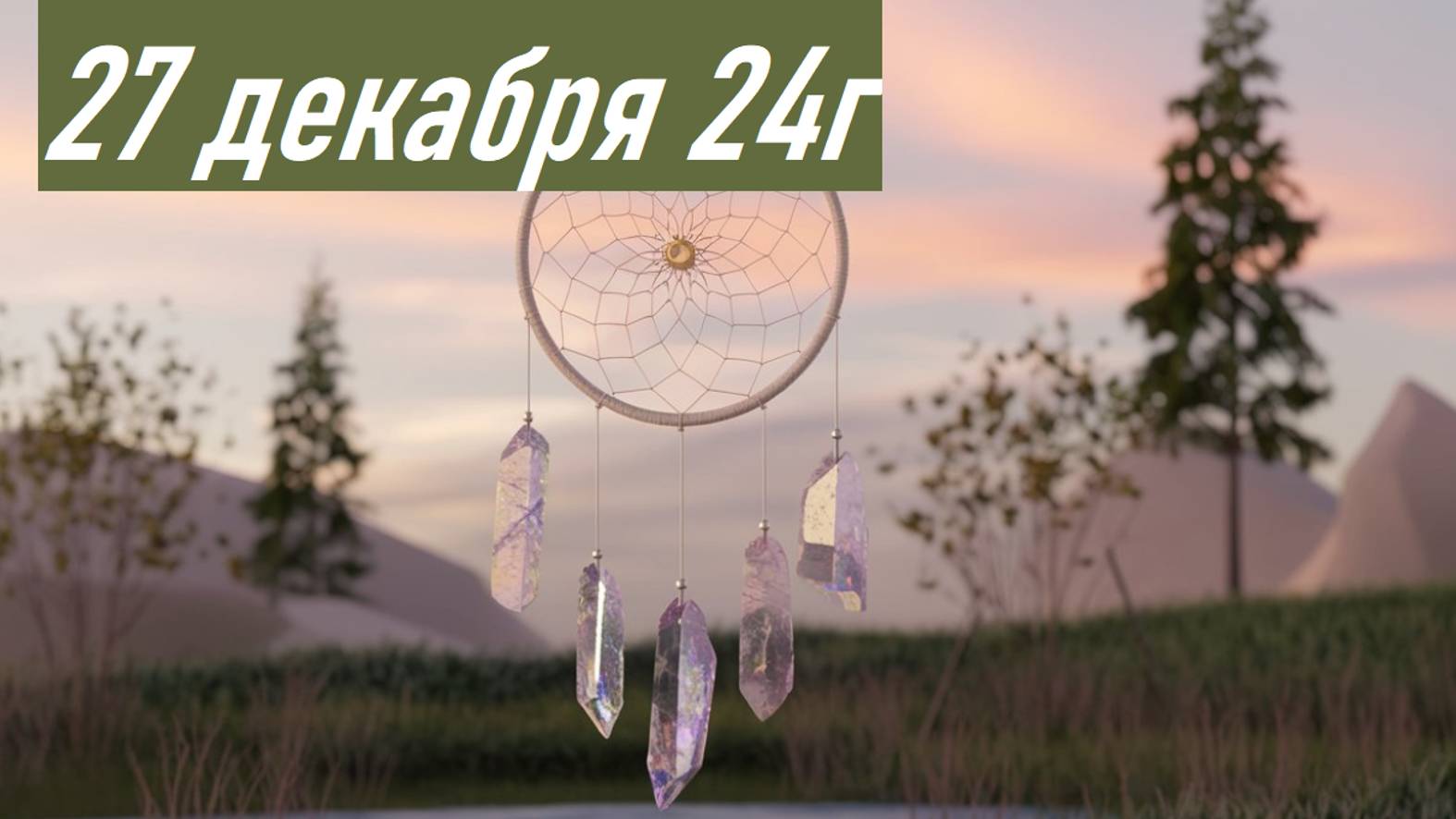 Гороскоп 27 декабря 24г Астропрогноз Карта дня