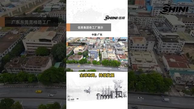 信易集团全球各工厂汇总展示！海峡的另一边——信易在大陆建设的第一个工厂，东莞莞樟路工厂！