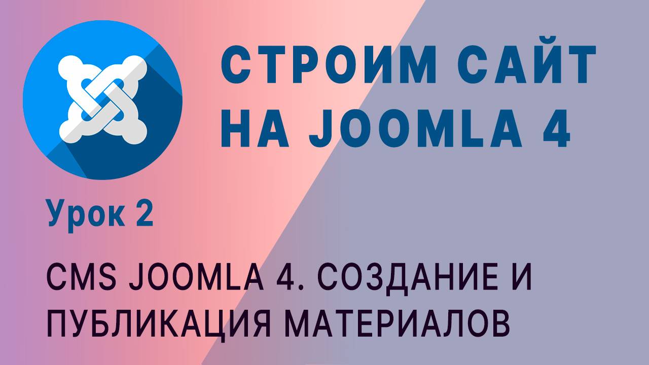 CMS Joomla 4. Как создавать контент. Компонент Материалы. Отображение материалов как страниц сайта.