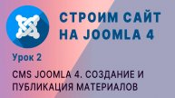 CMS Joomla 4. Как создавать контент. Компонент Материалы. Отображение материалов как страниц сайта.