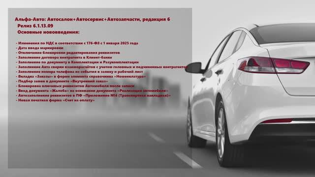 Обзор изменений в релизе 6.1.13.09 программы Альфа-Авто: Автосалон+Автосервис+Автозапчасти