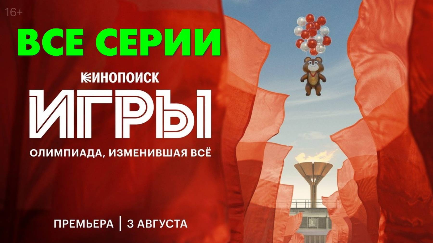 Игры - Все серии подряд (сериал, 2024)