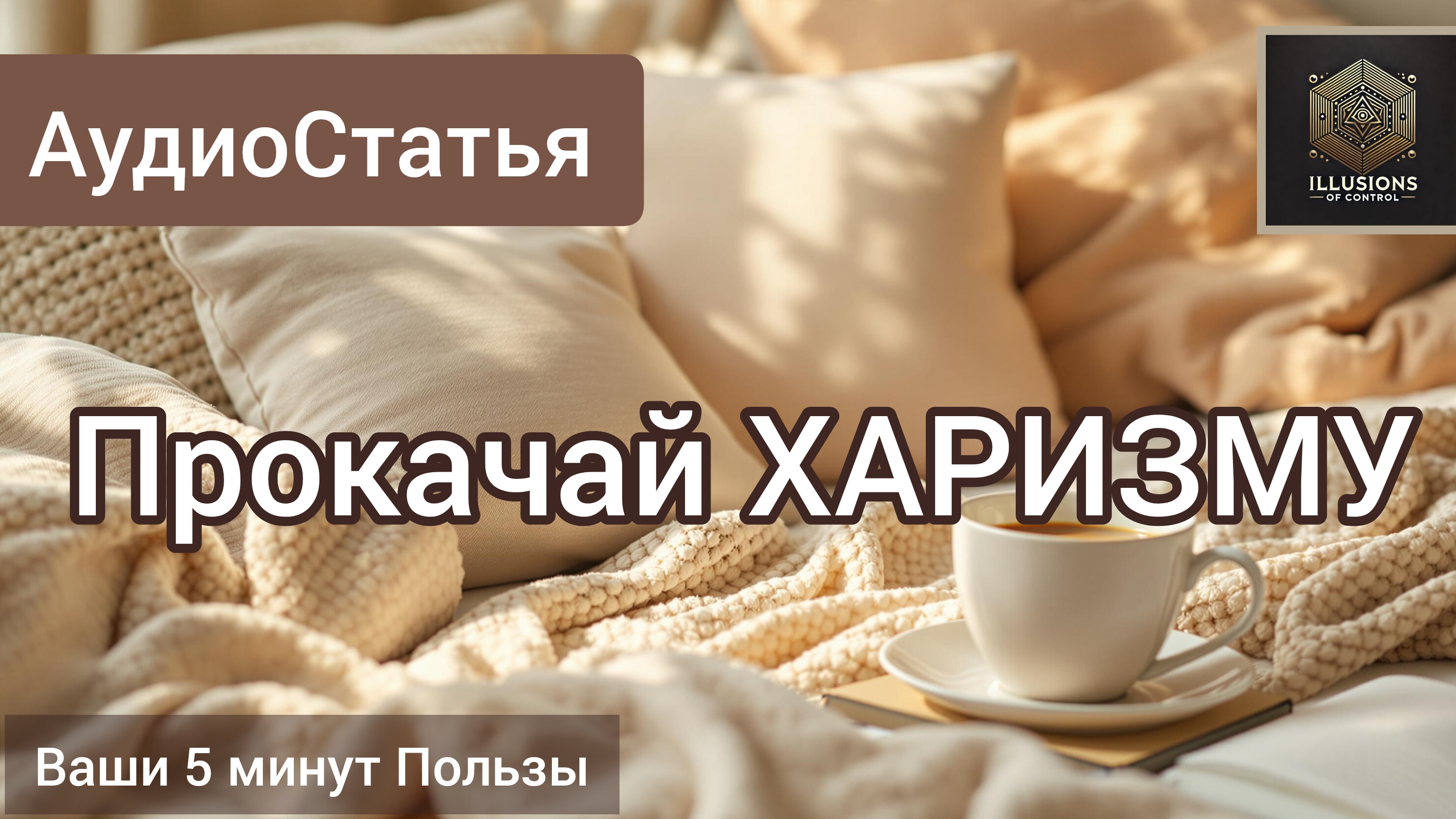 Секреты харизмы: станьте магнитом для людей всего за 5 минут!