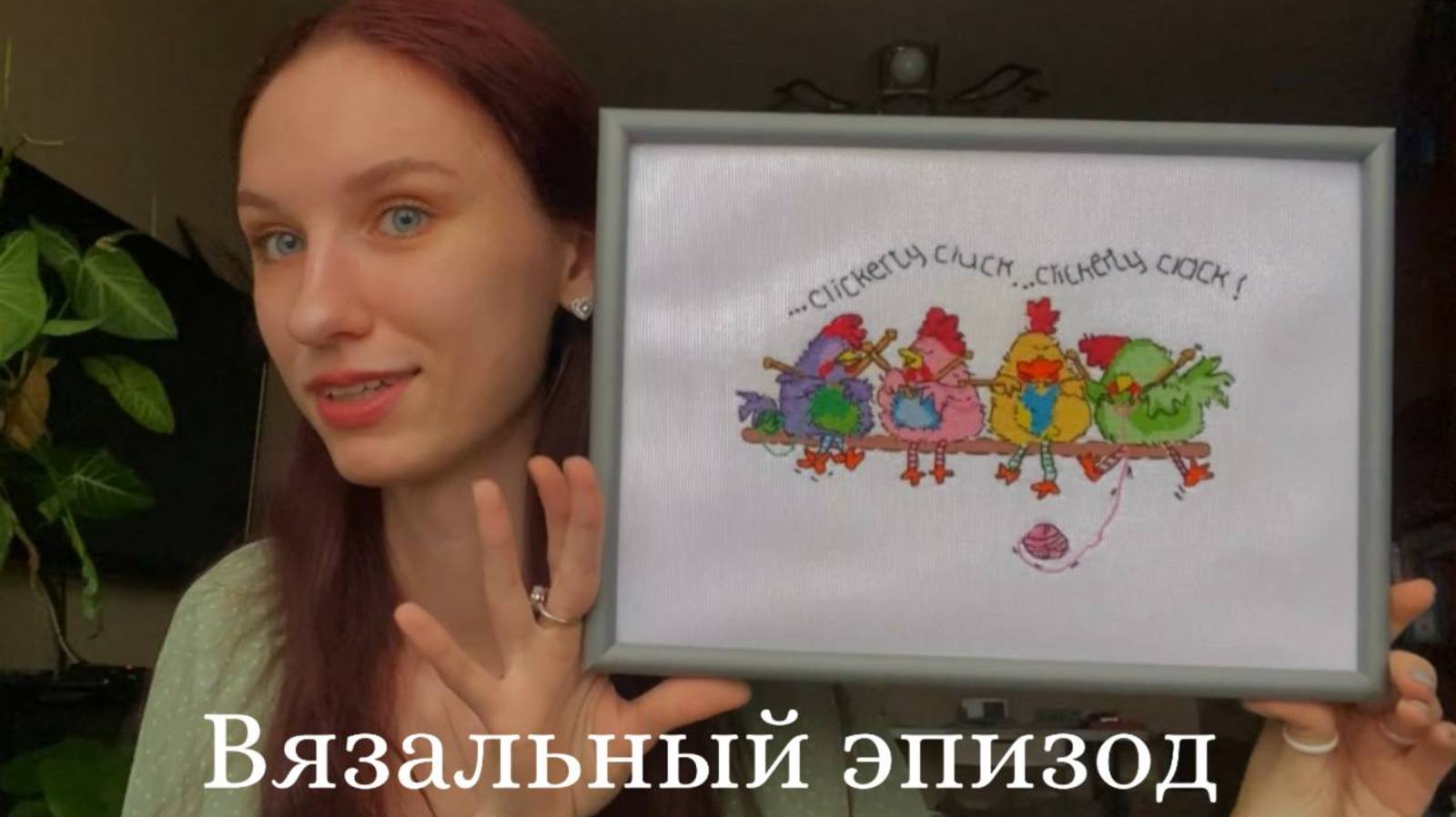 Вязальный эпизод /работы лета и осени