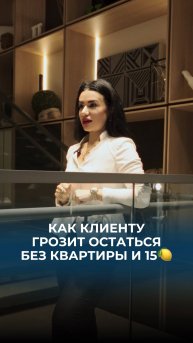 Как клиенту грозит остаться без квартиры и без 15 000 000 ₽.