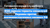 ФСБ сорвала теракты спецслужб Украины против высокопоставленных военных РФ