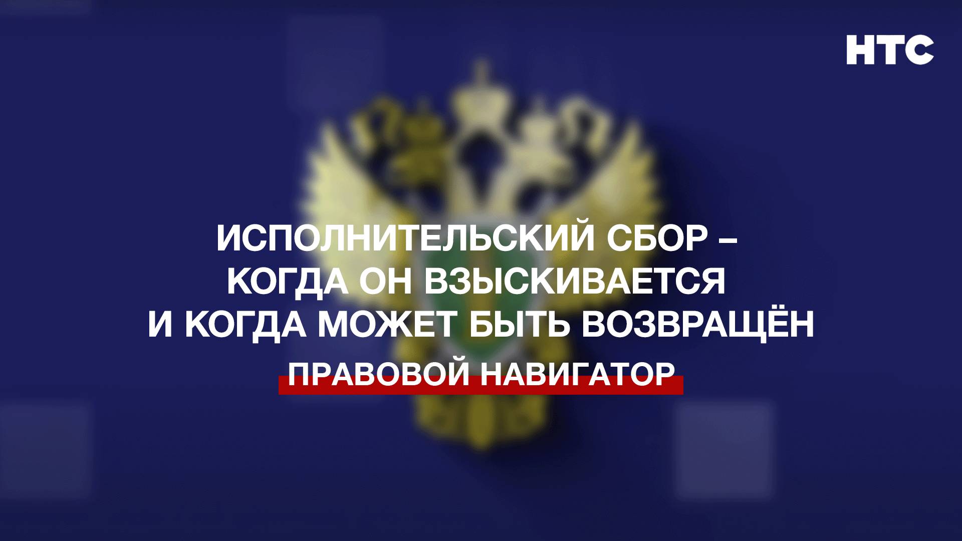 Исполнительский сбор – когда он взыскивается и когда может быть возвращён