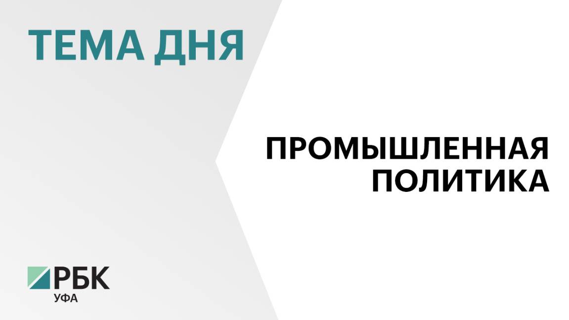 За последние 5 лет на поддержку промышленности в Башкортостане направили более ₽12 млрд