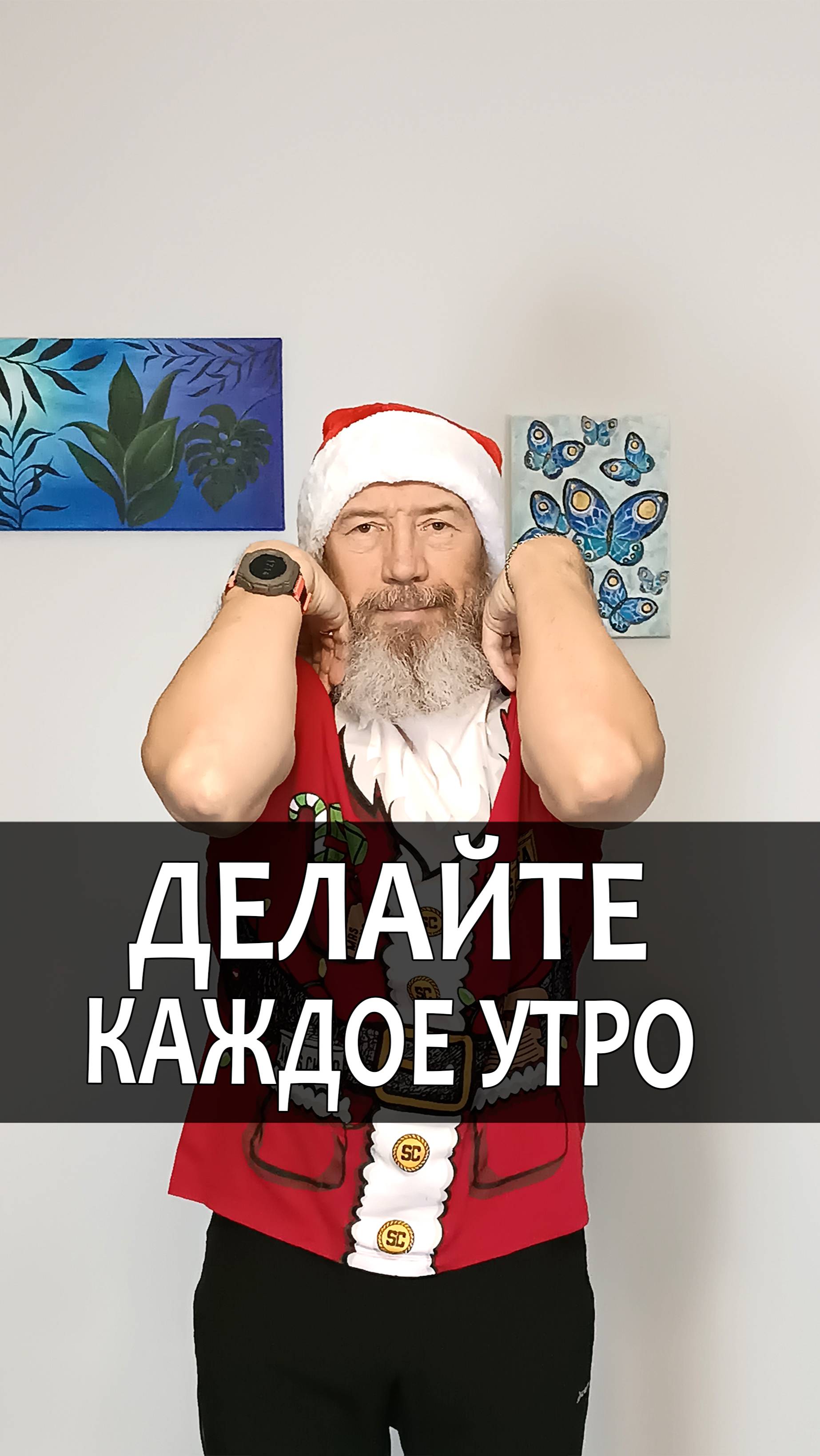 Делайте каждое утро