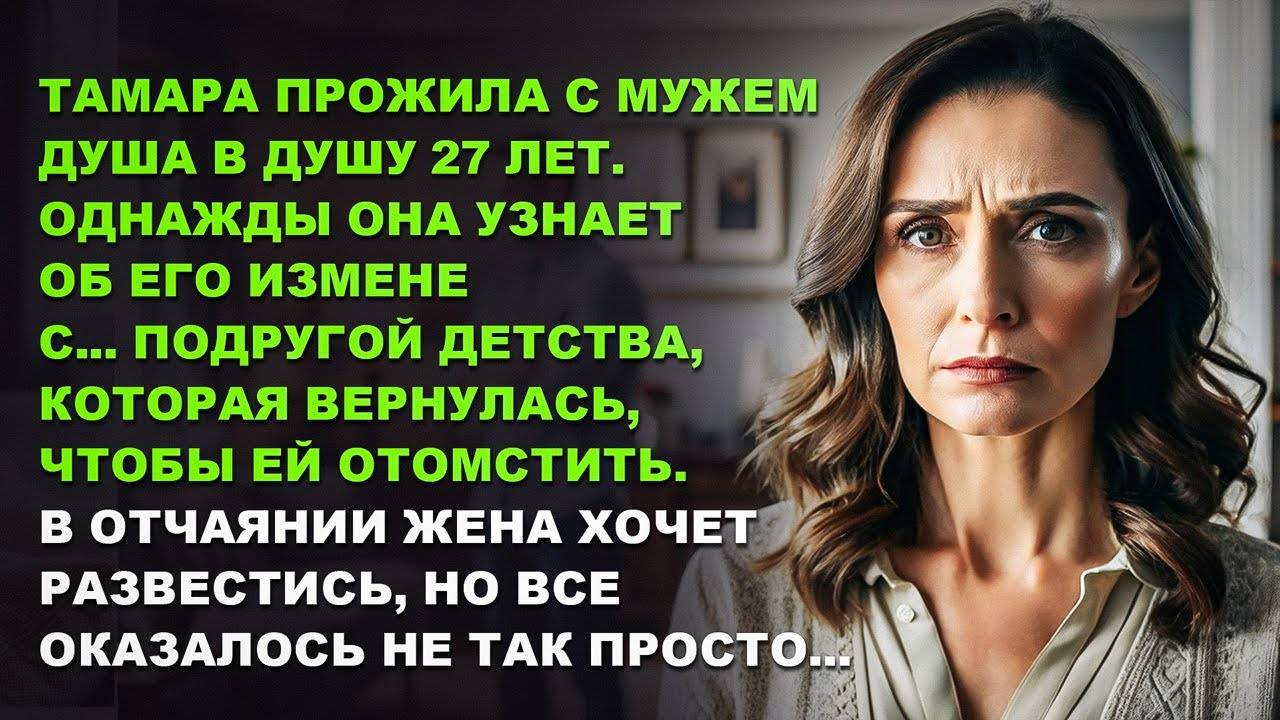 Жена узнала об измене Мужа с... подругой детства, которая вернулась, чтобы ей отомстить.
