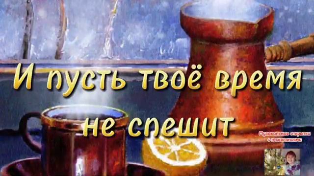 С-добрым-утром-Декабря--Красивое-пожелание--Песня-Ю.Шатунова---05122024111747-MPEG-4--360p-.mp4