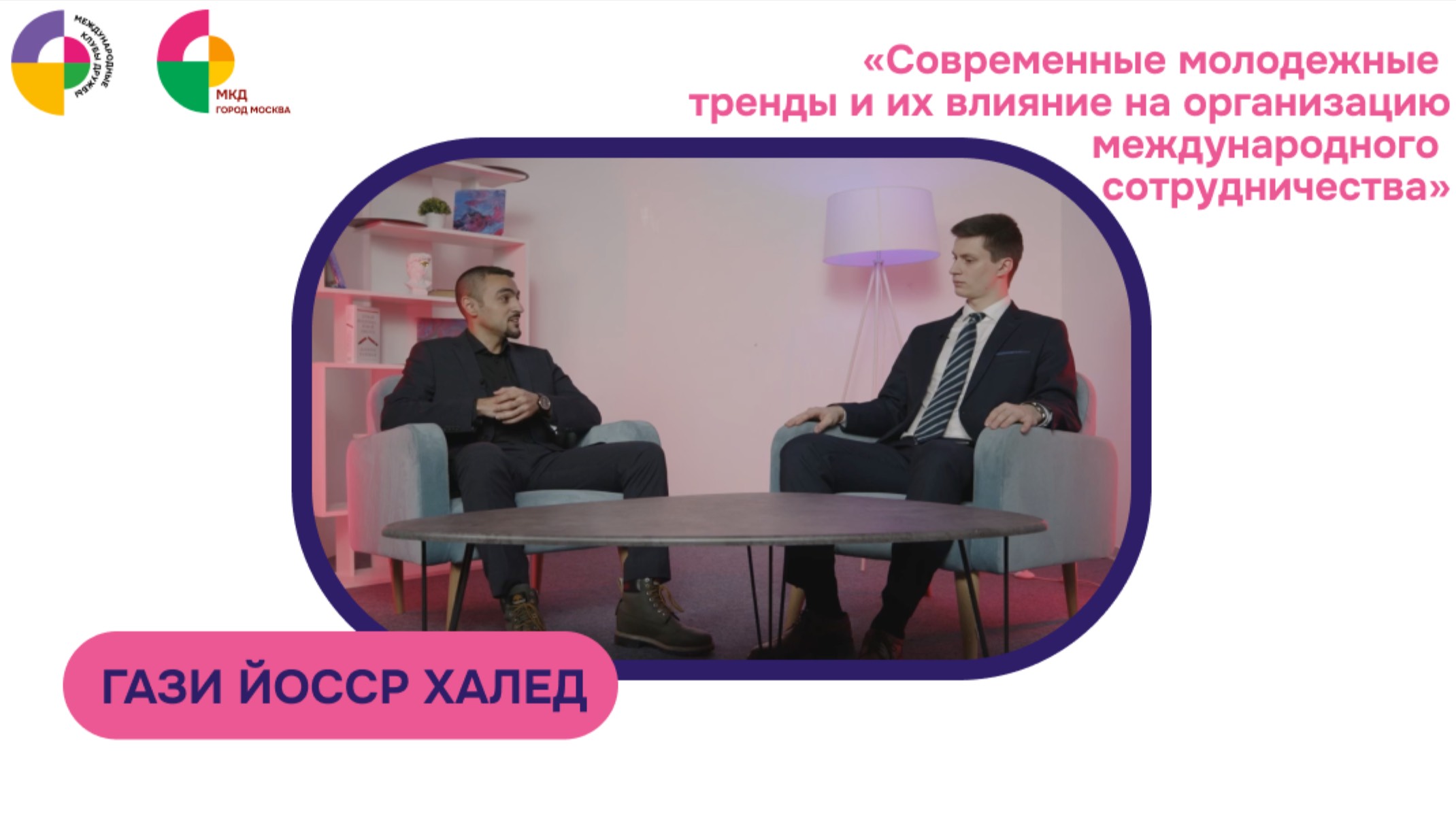 Вебинар Международного Клуба Дружбы Москвы. Гость: Гази Йосср Халед